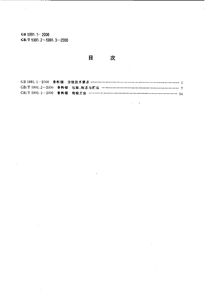 GB 5991.1-2000 标准预览