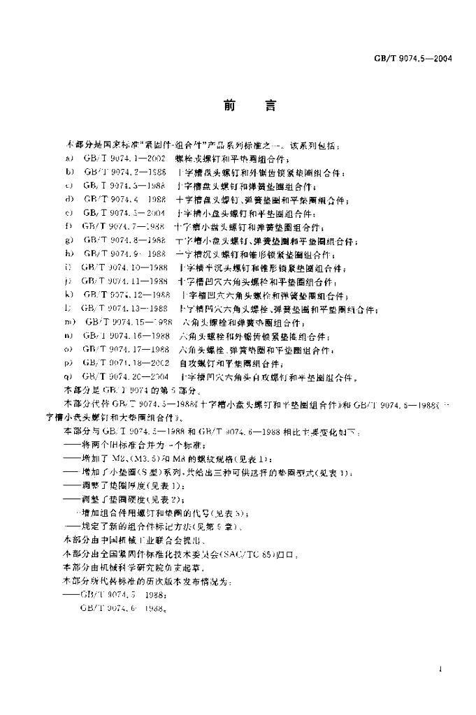 GB/T 9074.5-2004 标准预览