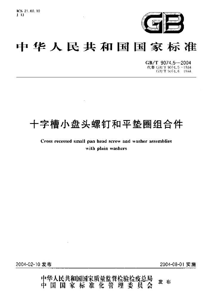 GB/T 9074.5-2004 标准预览