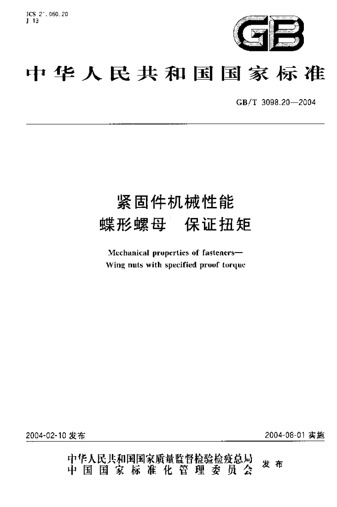 GB/T 3098.20-2004 标准预览