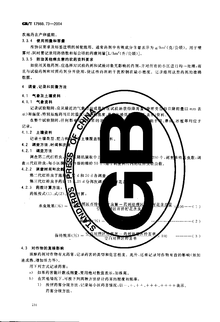 GB/T 17980.73-2004 标准预览