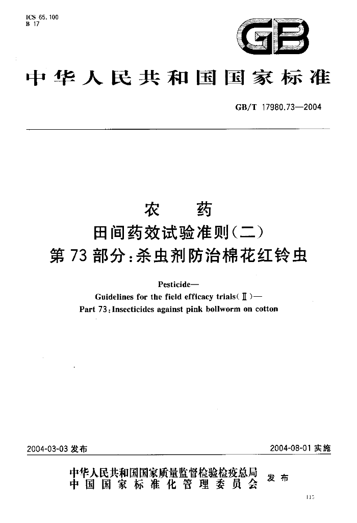 GB/T 17980.73-2004 标准预览