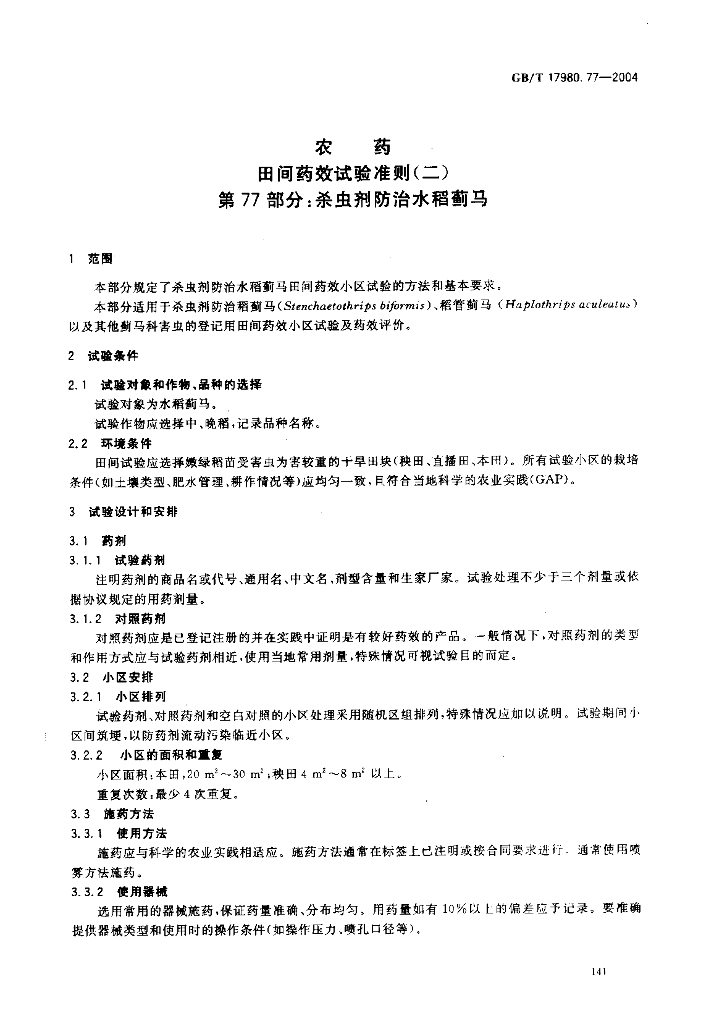 GB/T 17980.77-2004 标准预览
