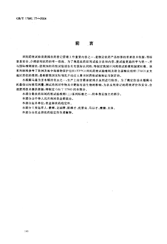 GB/T 17980.77-2004 标准预览
