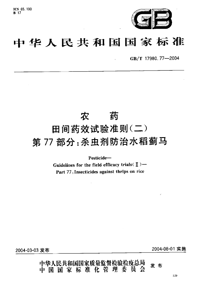 GB/T 17980.77-2004 标准预览