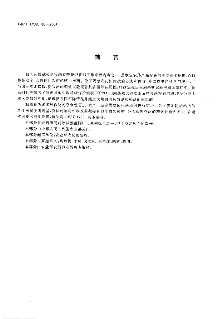 GB/T 17980.80-2004 标准预览