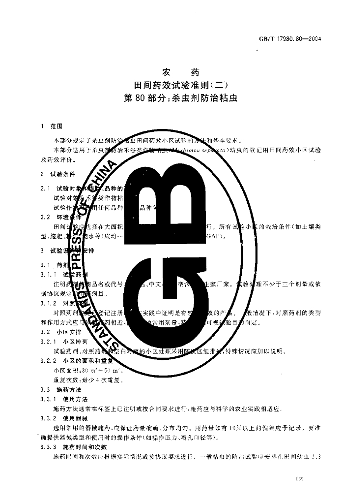 GB/T 17980.80-2004 标准预览