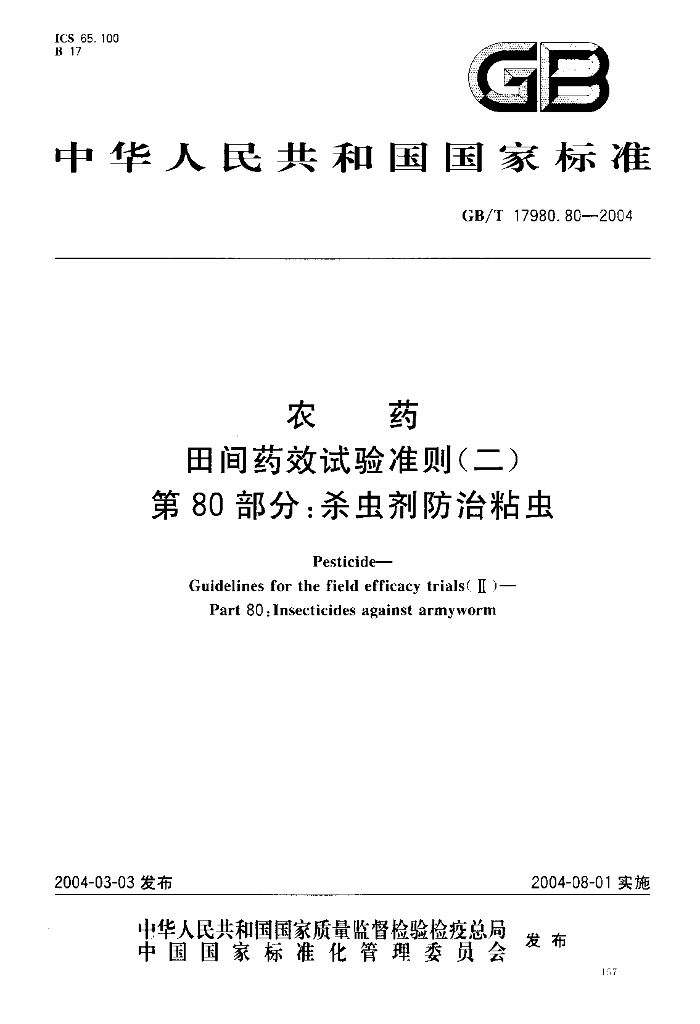 GB/T 17980.80-2004 标准预览