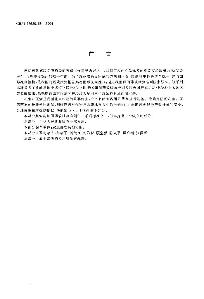 GB/T 17980.85-2004 标准预览