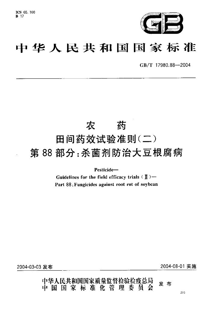 GB/T 17980.88-2004 标准预览
