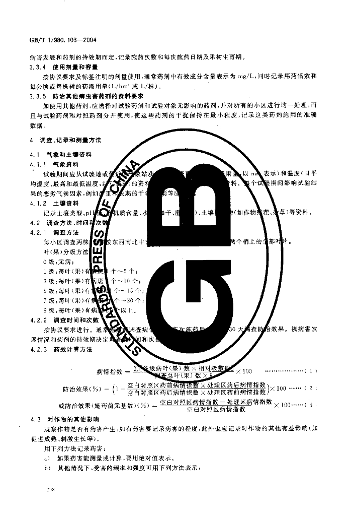GB/T 17980.103-2004 标准预览