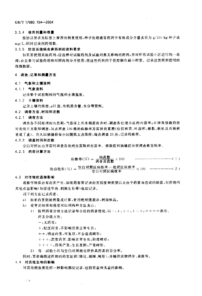 GB/T 17980.104-2004 标准预览