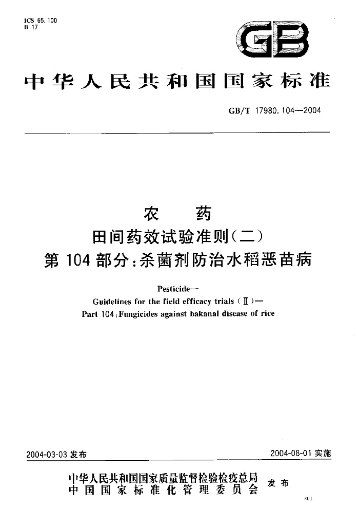 GB/T 17980.104-2004 标准预览