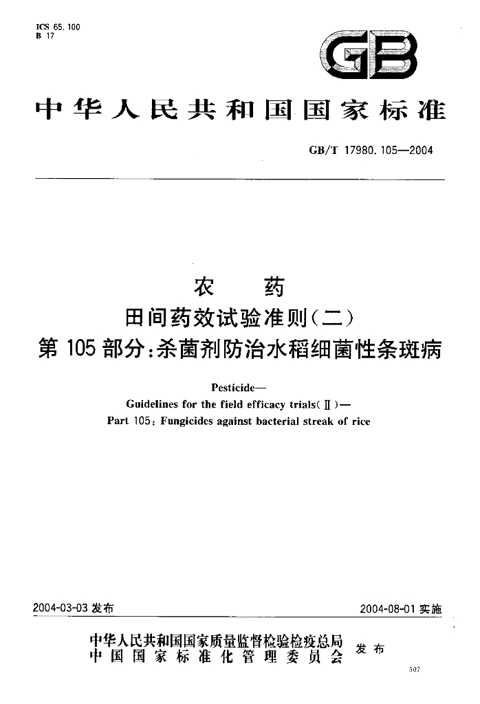 GB/T 17980.105-2004 标准预览