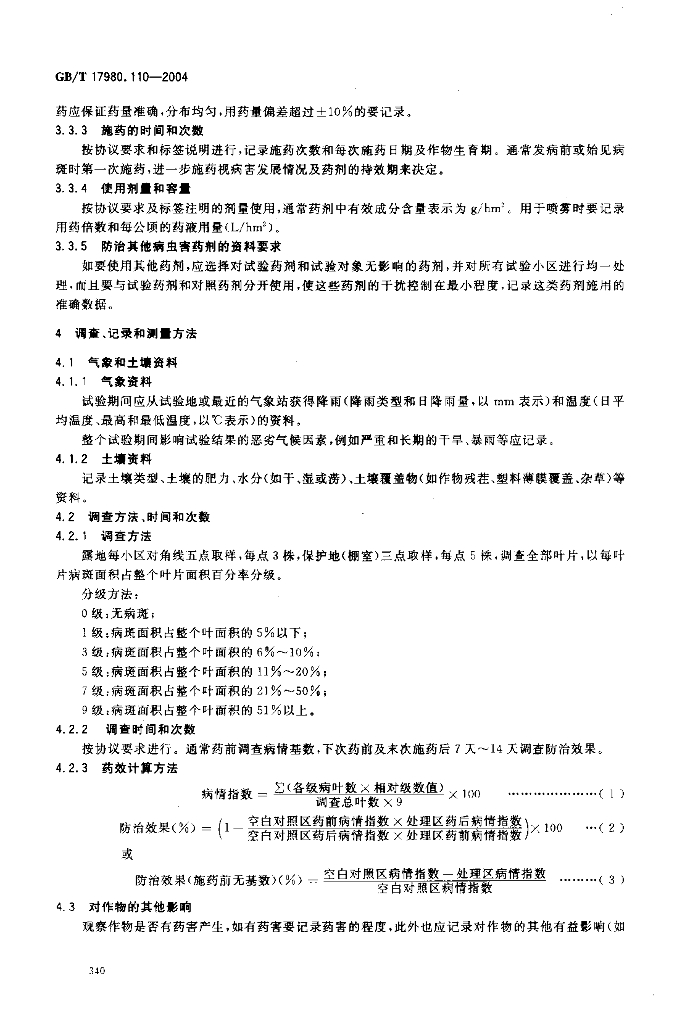 GB/T 17980.110-2004 标准预览