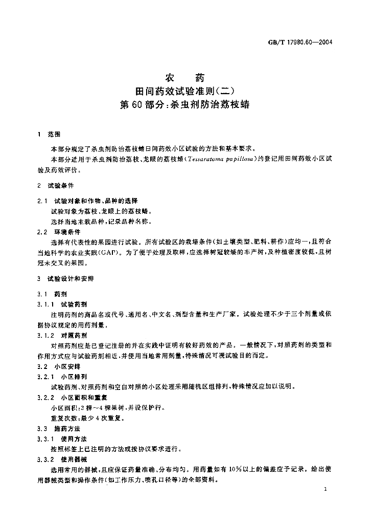 GB/T 17980.60-2004 标准预览