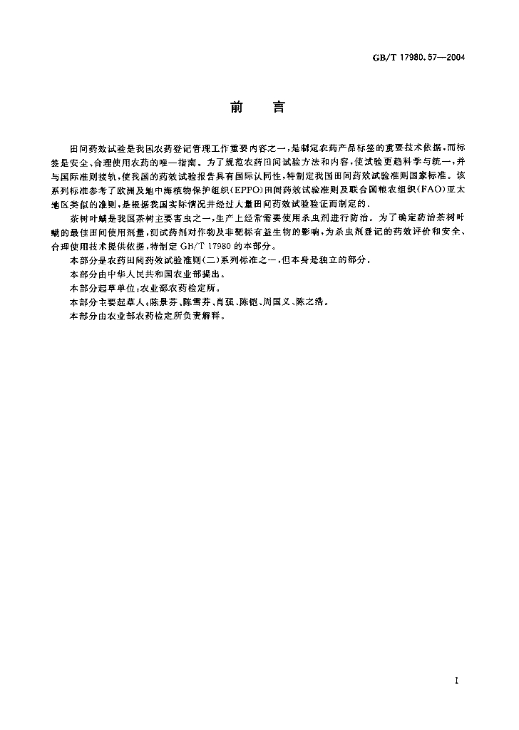 GB/T 17980.57-2004 标准预览