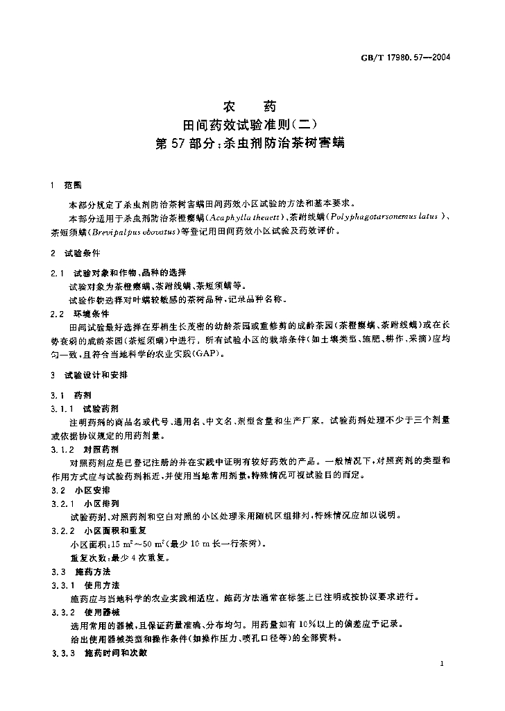 GB/T 17980.57-2004 标准预览