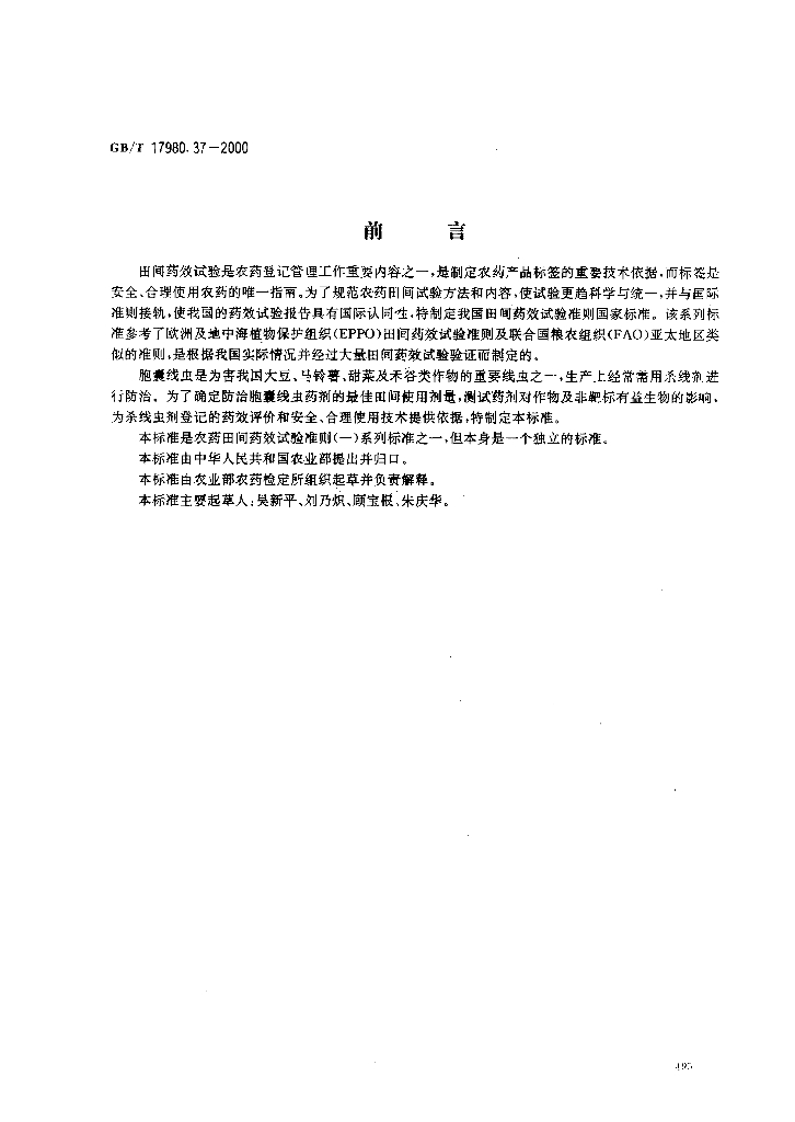 GB/T 17980.37-2000 标准预览