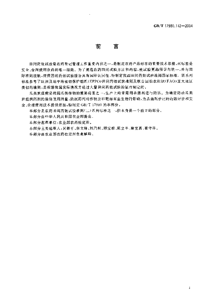 GB/T 17980.112-2004 标准预览