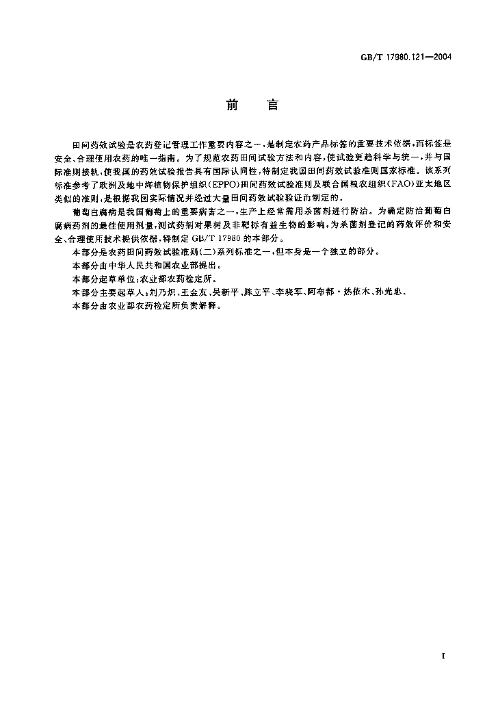 GB/T 17980.121-2004 标准预览