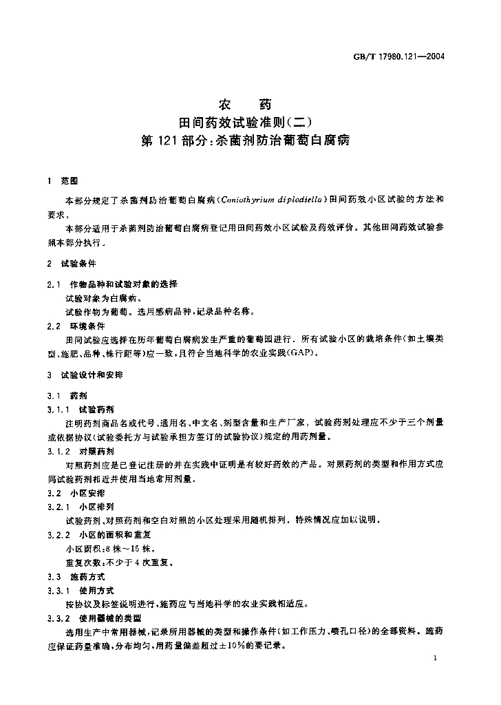 GB/T 17980.121-2004 标准预览