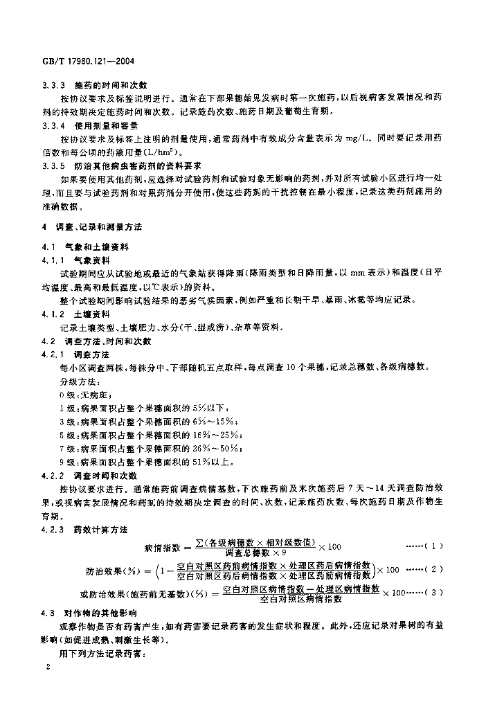 GB/T 17980.121-2004 标准预览