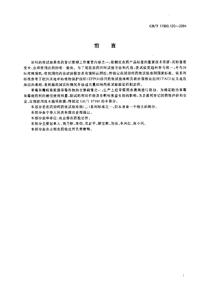 GB/T 17980.120-2004 标准预览