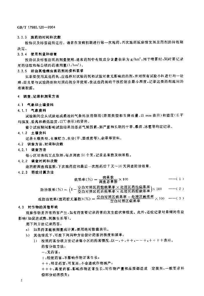 GB/T 17980.120-2004 标准预览