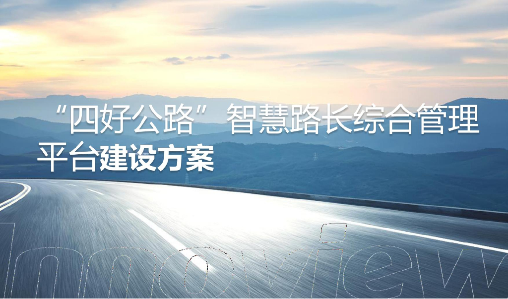 “四好公路”智慧路长综合管理平台建设方案