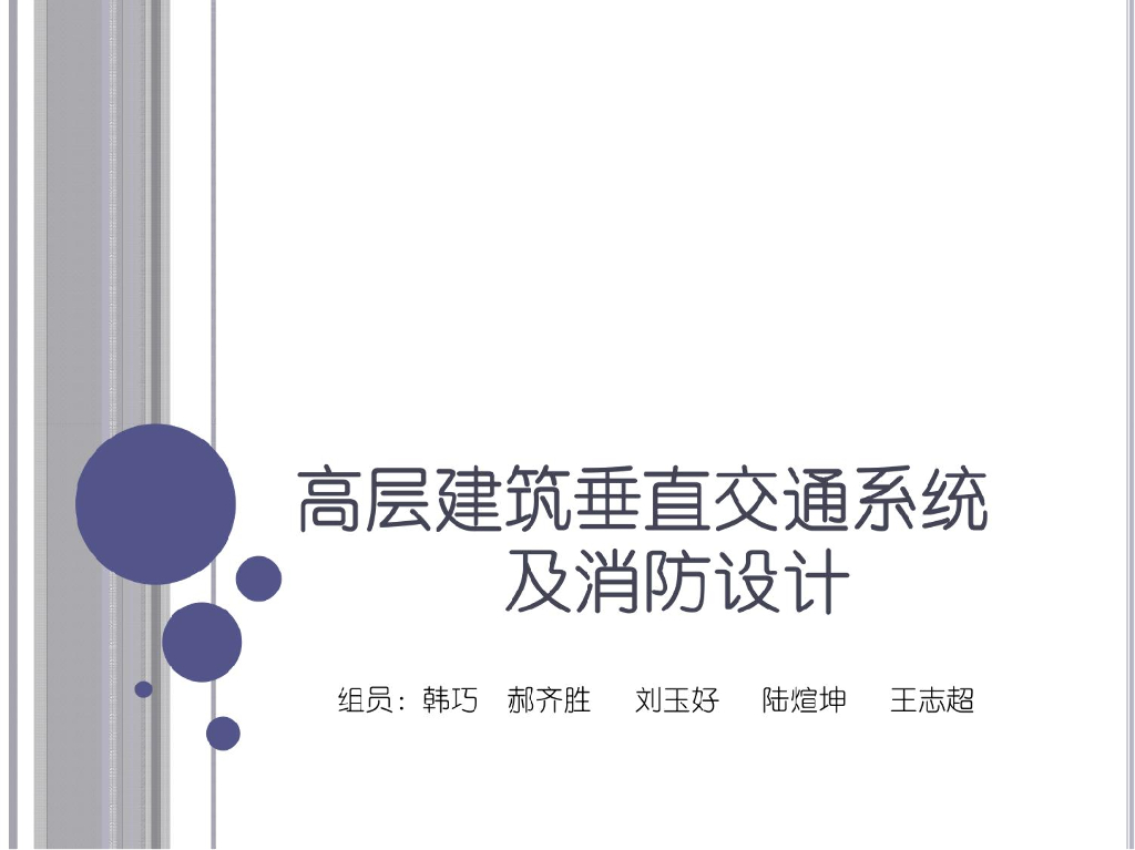 高层建筑垂直交通系统及消防设计