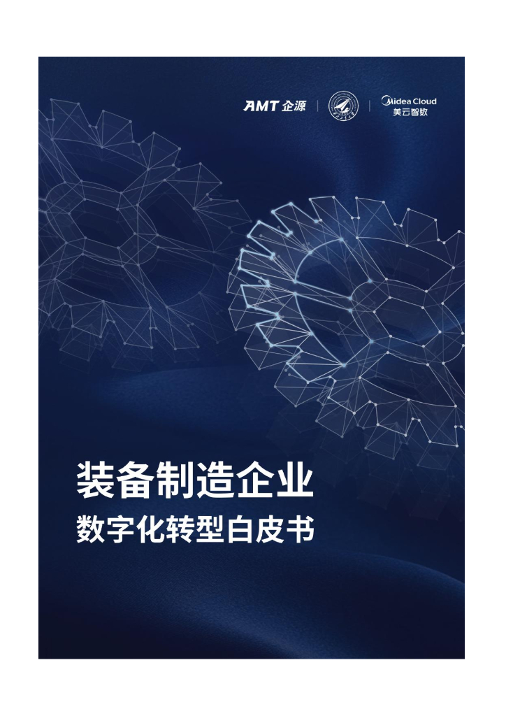 AMT企源&美云智数：装备制造企业<em>数字化转型</em>白皮书 海报
