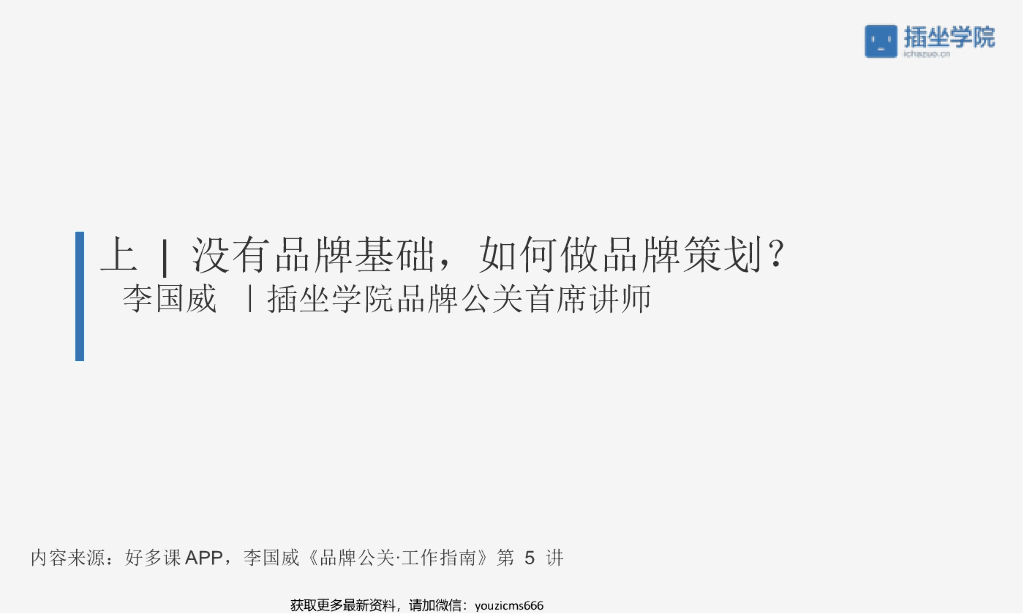 没有品牌基础如何做品牌策划上