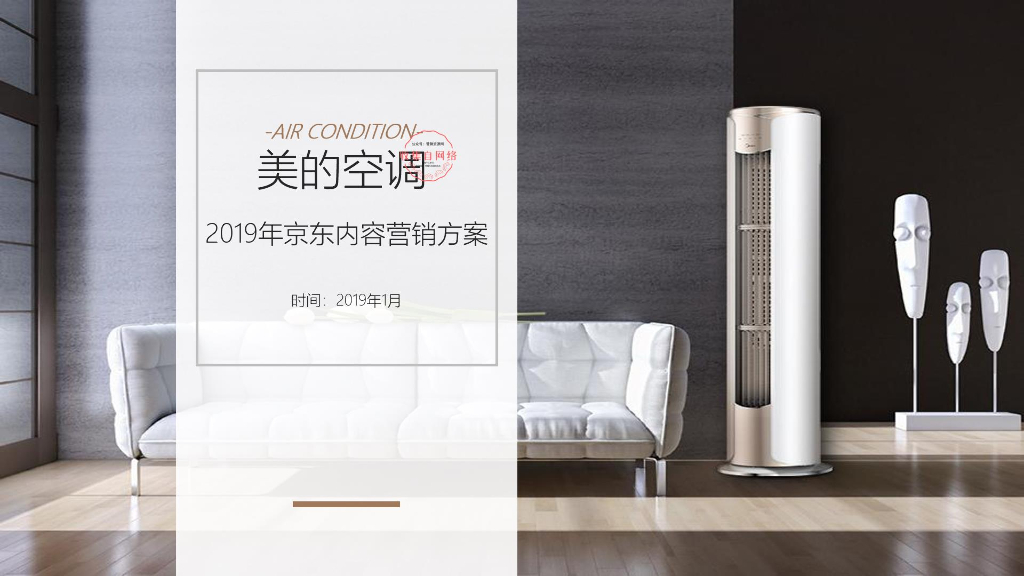 美的空调内容营销推广方案