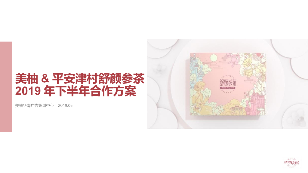 美柚×平安津村舒颜参茶下半年合作方案