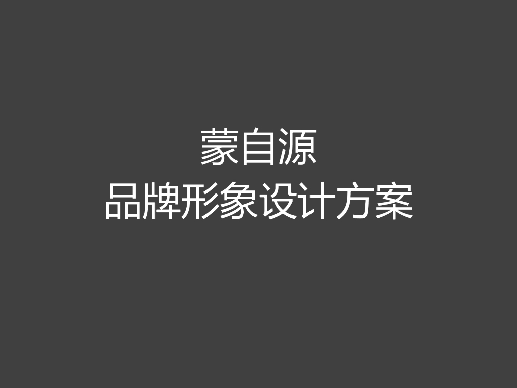 蒙自源品牌形象设计方案