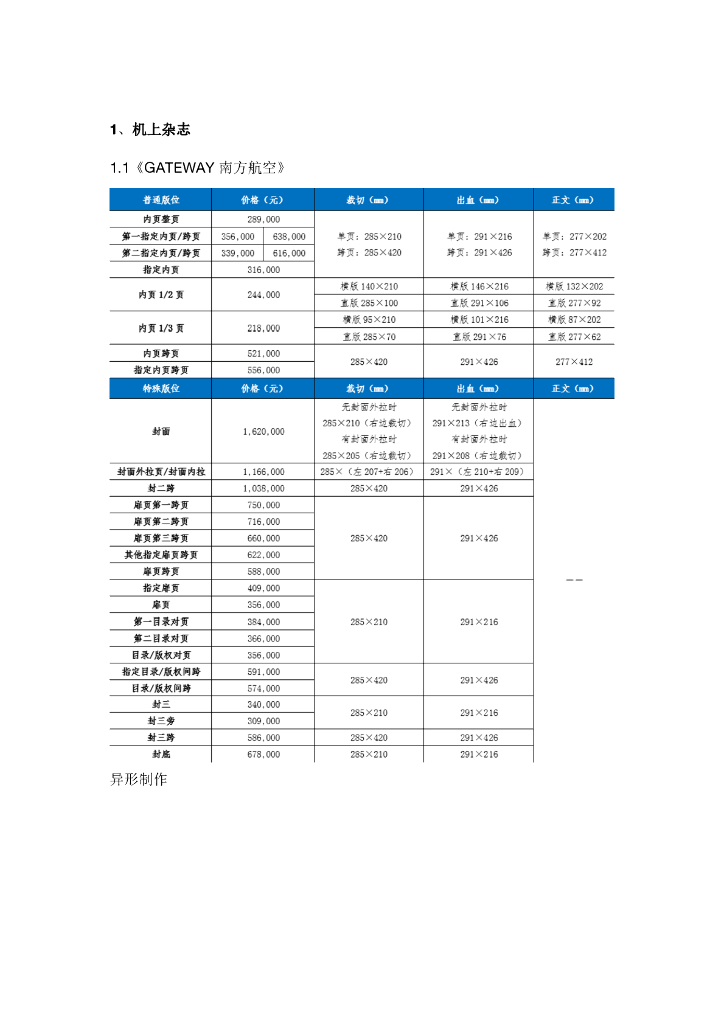 南航航机媒体2021年广告刊例价