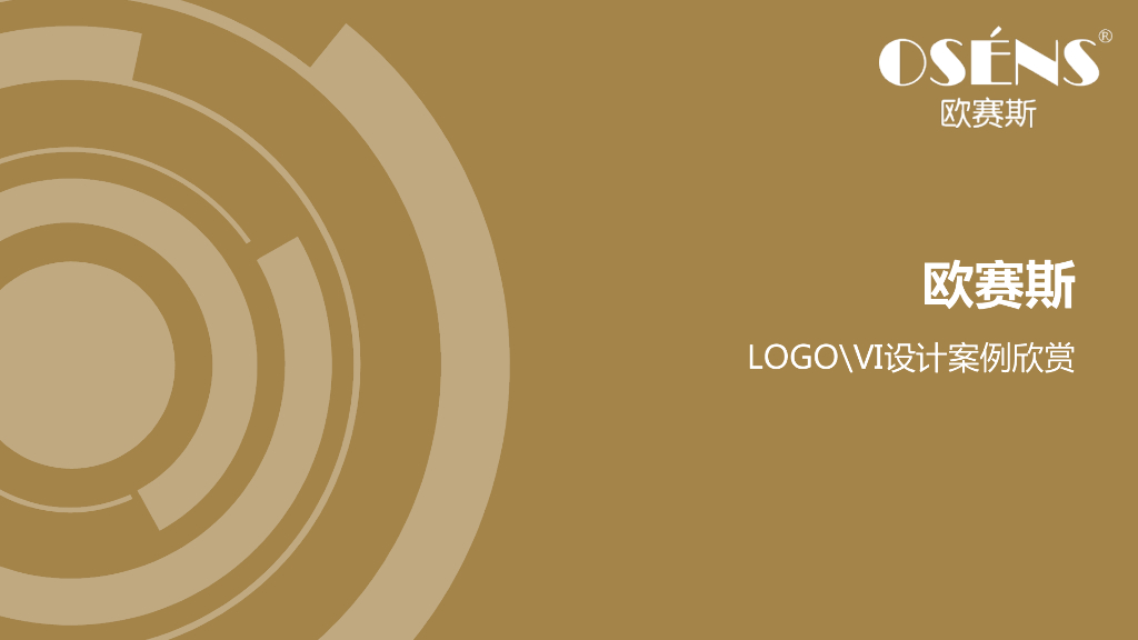 欧赛斯：VI设计案例赏析