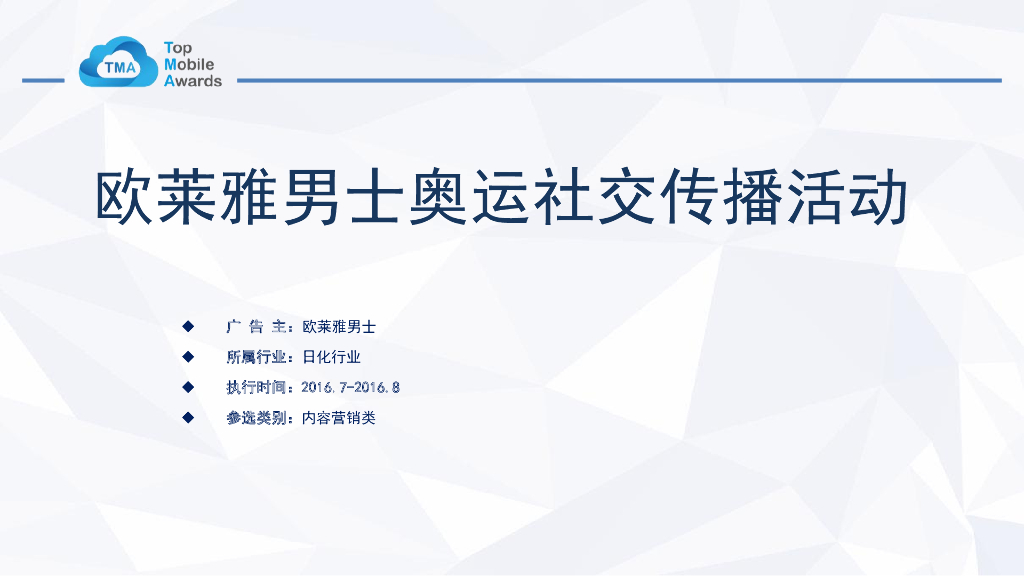 欧莱雅男士奥运社交传播案