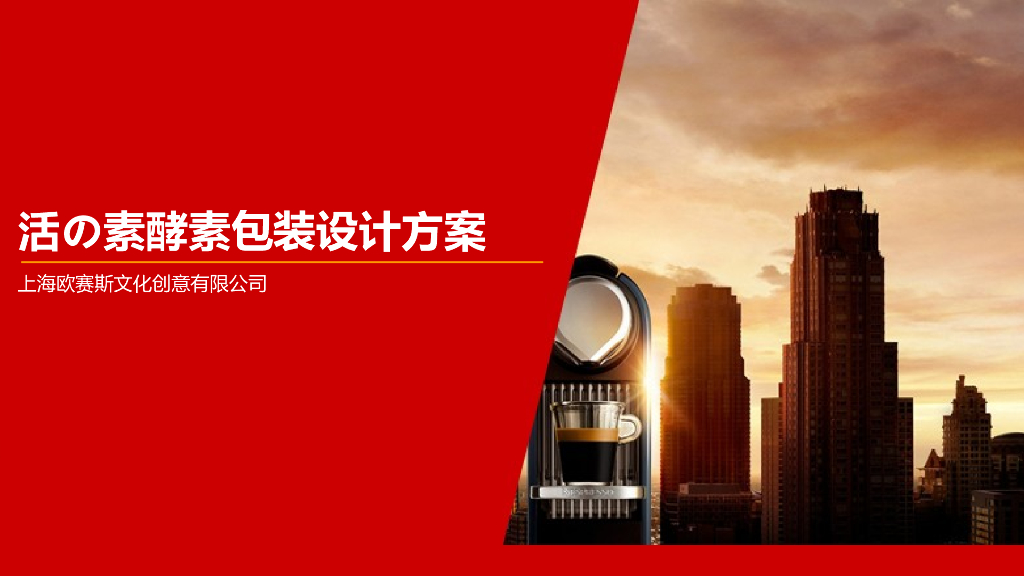 欧赛斯：活の素酵素设计方案