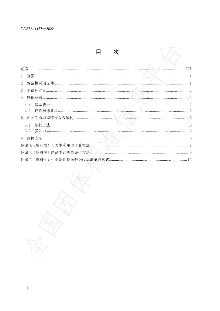T/CESA 1237-2022 标准预览
