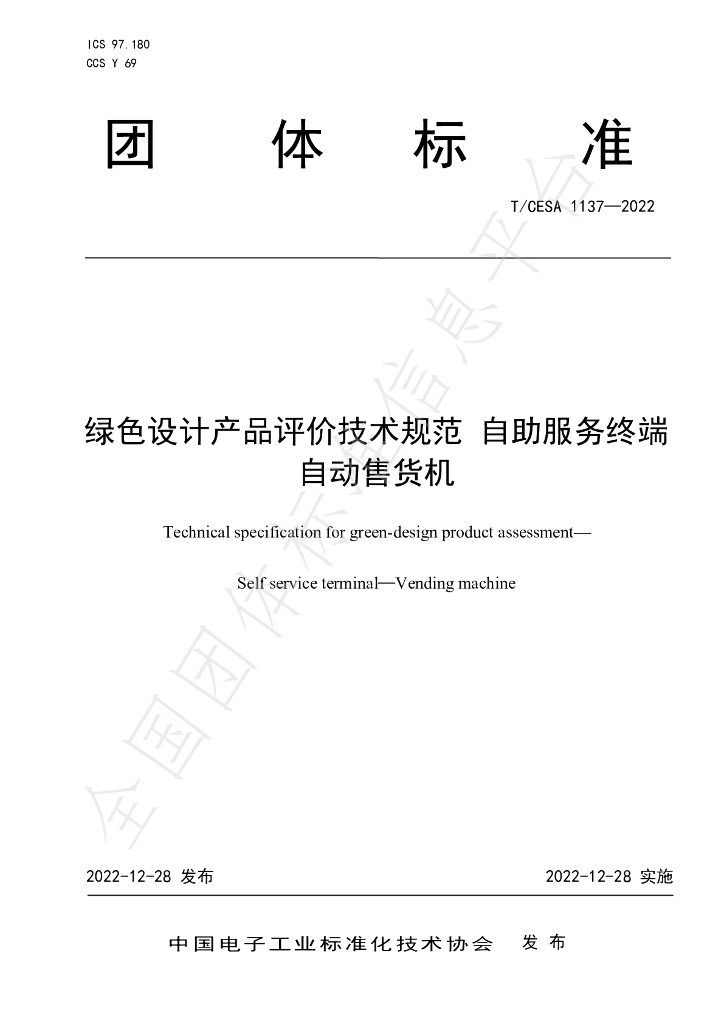 T/CESA 1237-2022 标准预览