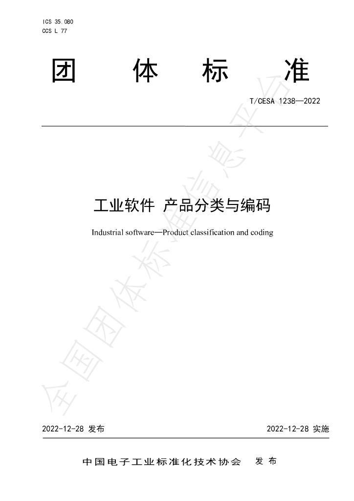 T/CESA 1238-2022 标准预览