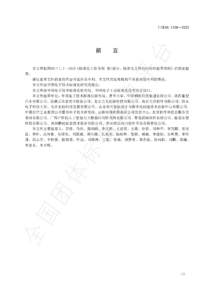 T/CESA 1238-2022 标准预览