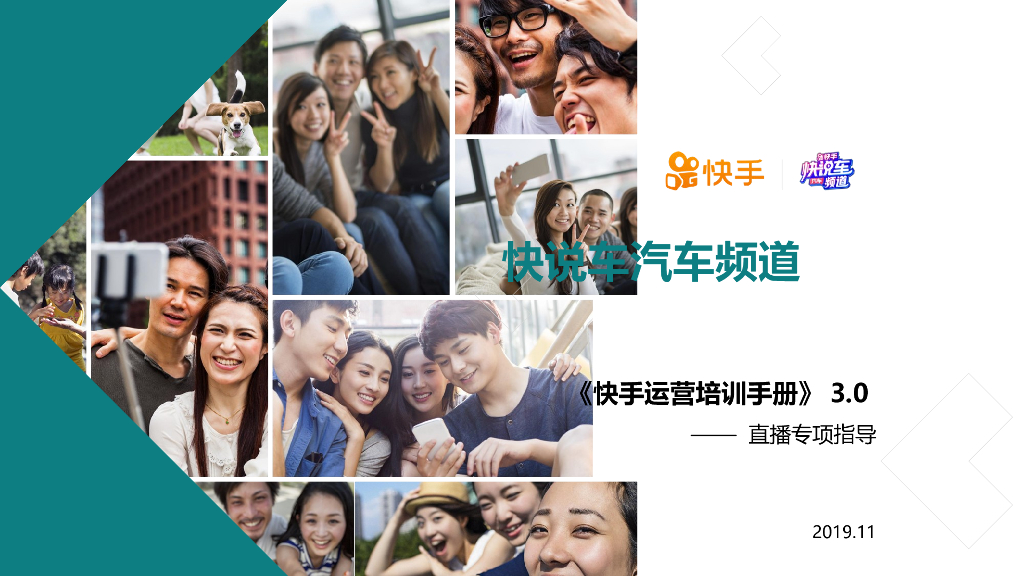 快手汽车运营手册-3.0直播指导专项-终版