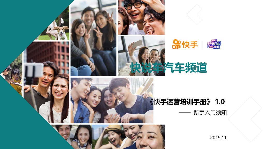 快手汽车运营手册-1.0新手入门须知-终版