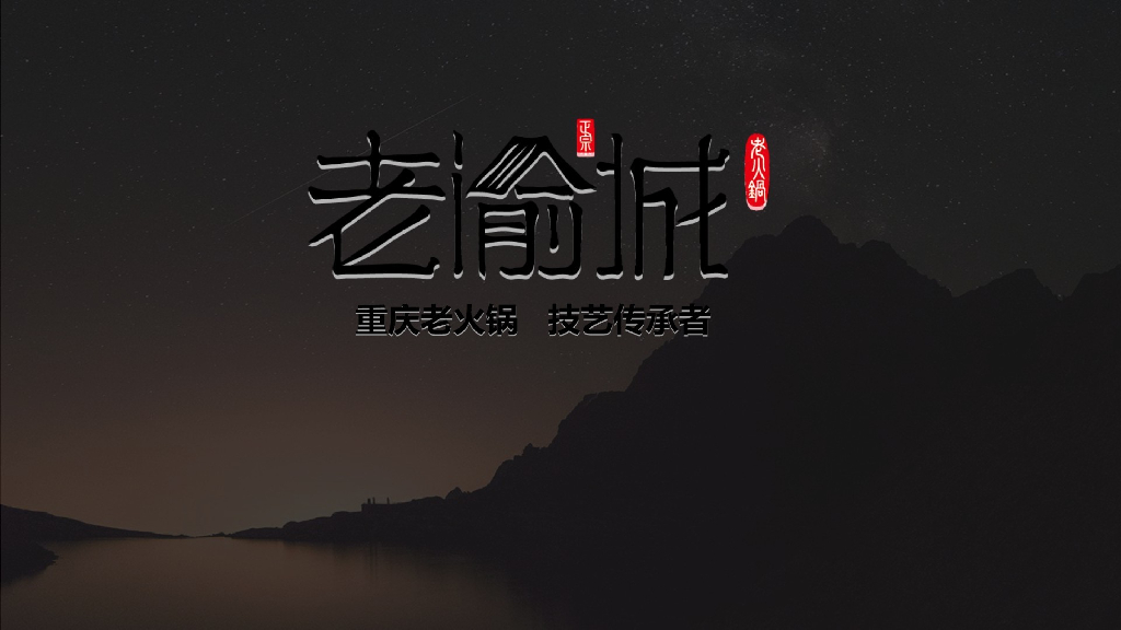 老渝城正宗重庆老火锅品牌手册