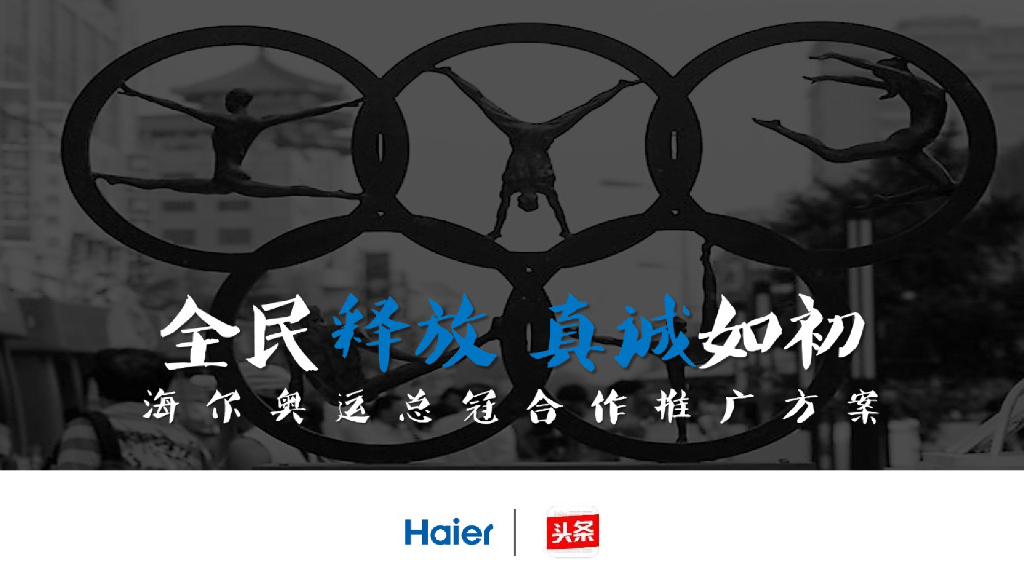 海尔奥运合作推广方案