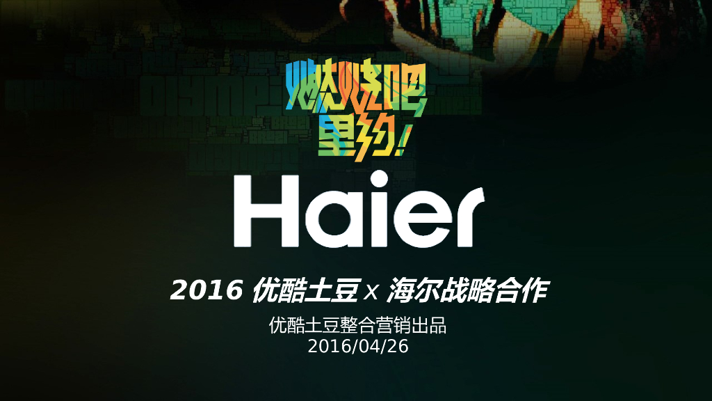 海尔电器奥运项目合作方案