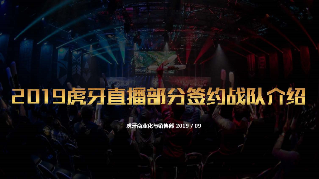 刊例：虎牙直播部分签约战队介绍